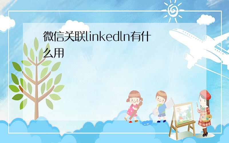 微信关联linkedln有什么用