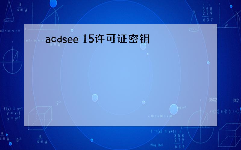 acdsee 15许可证密钥