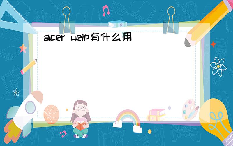 acer ueip有什么用