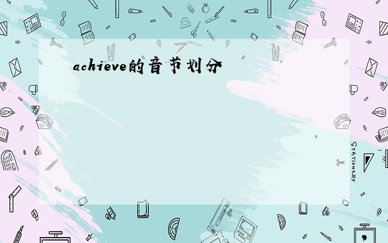 achieve的音节划分