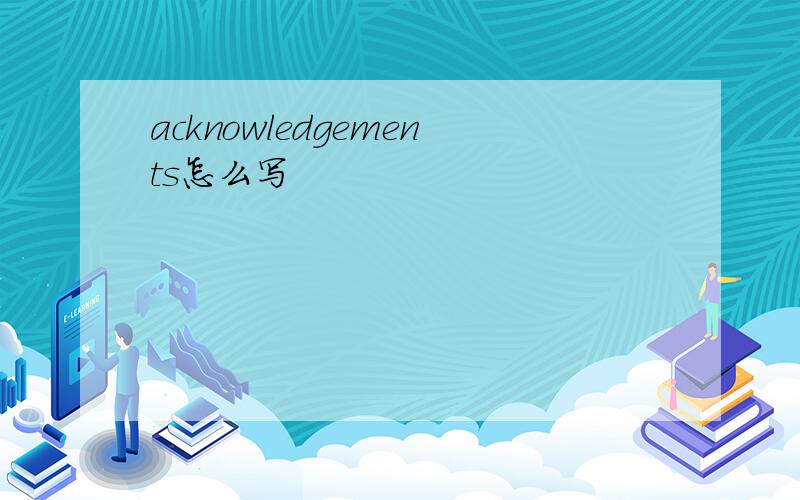 acknowledgements怎么写