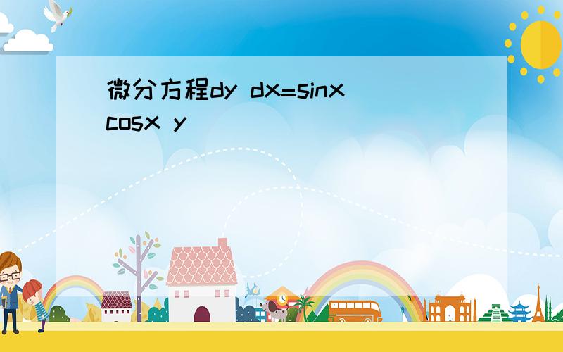 微分方程dy dx=sinxcosx y