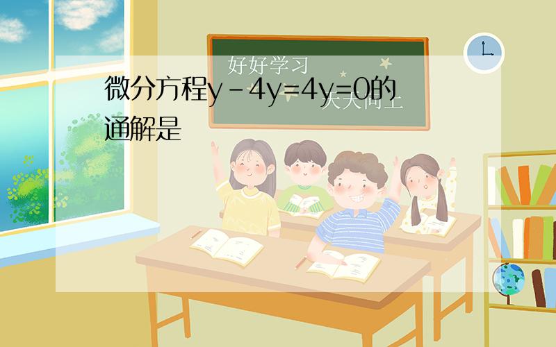 微分方程y-4y=4y=0的通解是