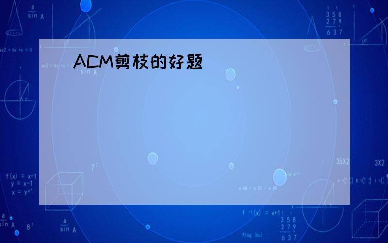 ACM剪枝的好题