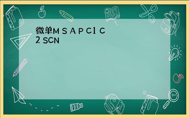 微单M S A P C1 C2 SCN