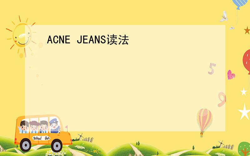 ACNE JEANS读法