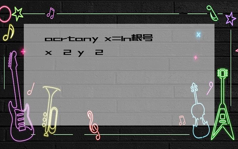 acrtany x=ln根号x^2 y^2