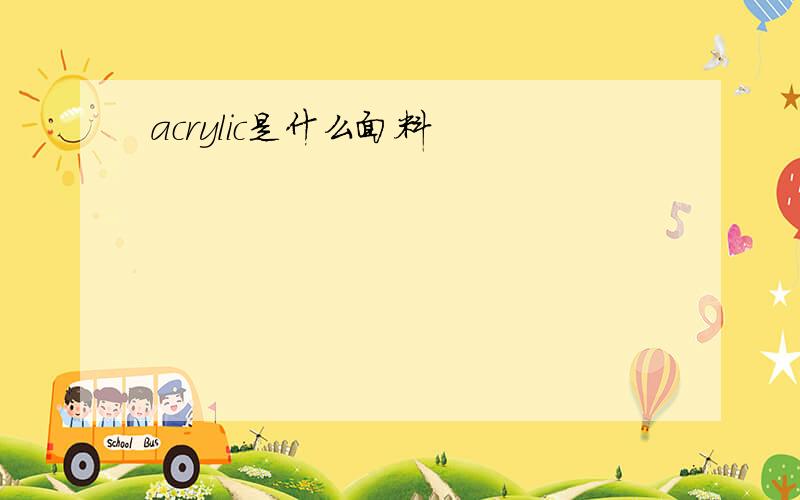 acrylic是什么面料