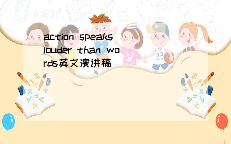 action speaks louder than words英文演讲稿