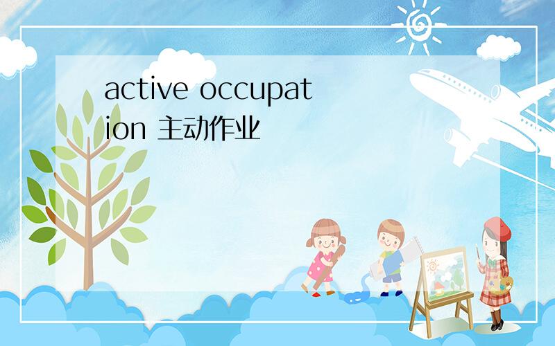 active occupation 主动作业