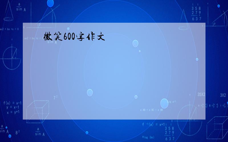 微笑600字作文