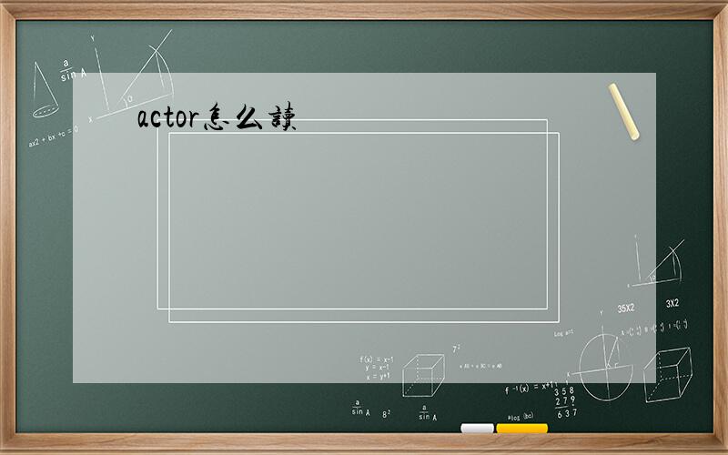 actor怎么读