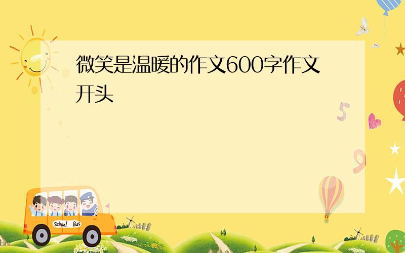 微笑是温暖的作文600字作文开头