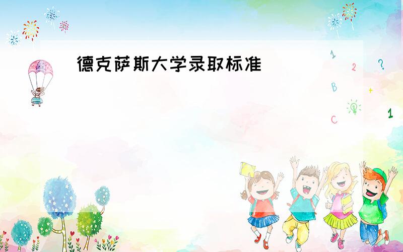 德克萨斯大学录取标准