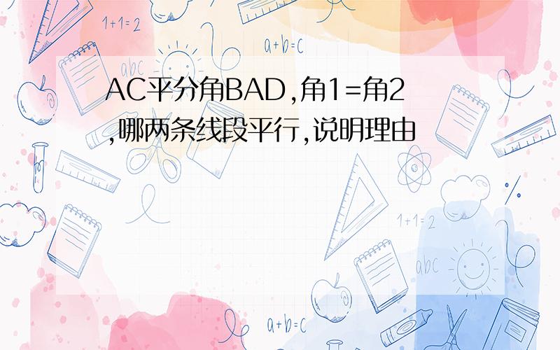 AC平分角BAD,角1=角2,哪两条线段平行,说明理由