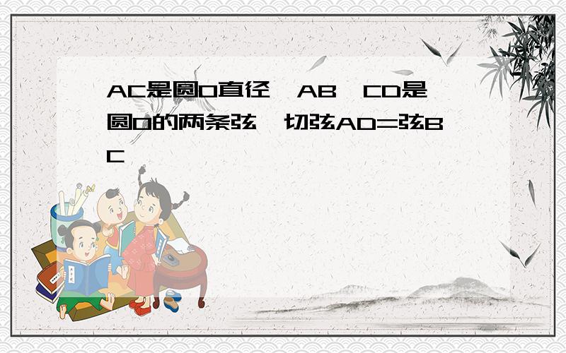 AC是圆O直径,AB,CD是圆O的两条弦,切弦AD=弦BC,