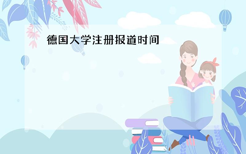 德国大学注册报道时间