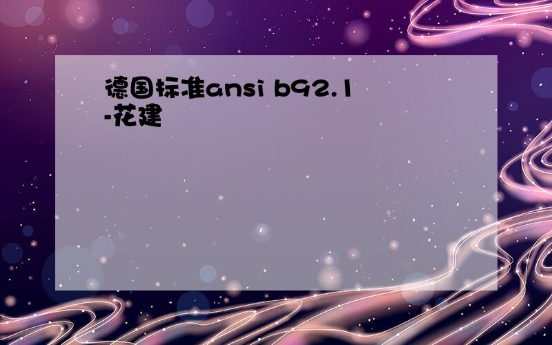 德国标准ansi b92.1-花建