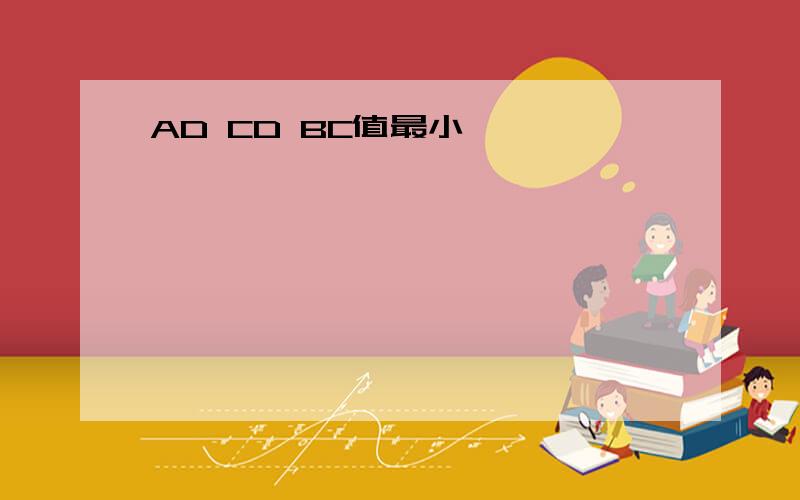 AD CD BC值最小