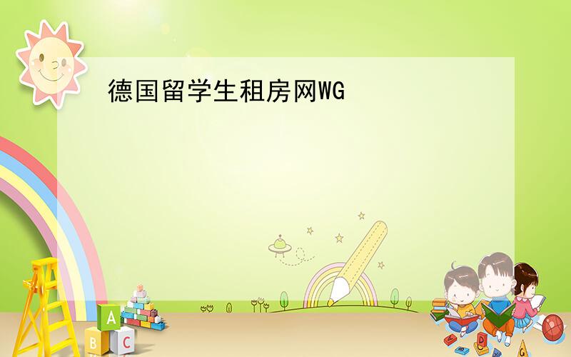 德国留学生租房网WG