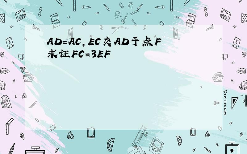 AD=AC,EC交AD于点F求证FC=3EF