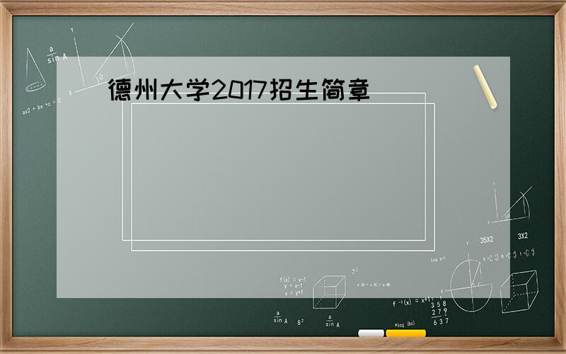 德州大学2017招生简章