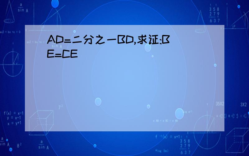 AD=二分之一BD,求证:BE=CE