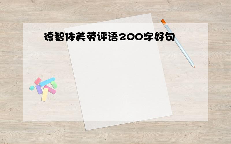 德智体美劳评语200字好句