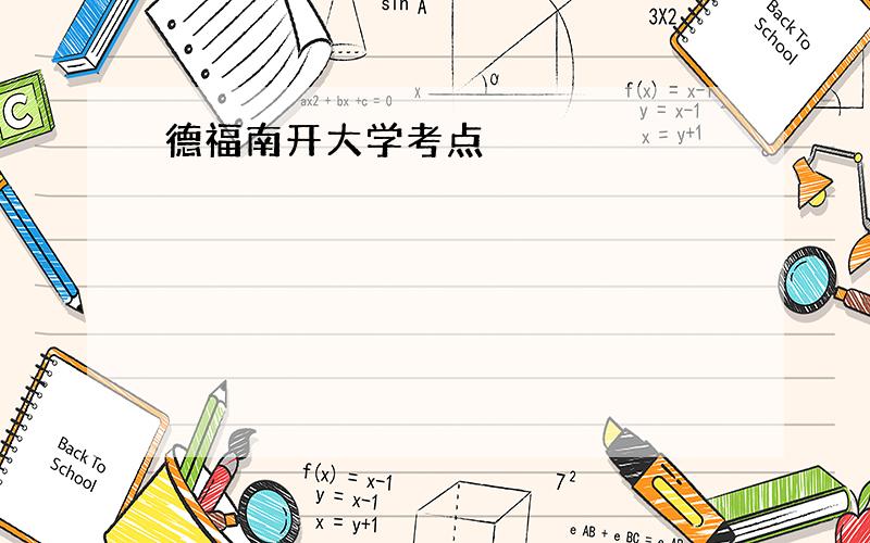 德福南开大学考点