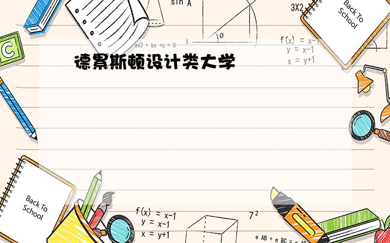 德累斯顿设计类大学