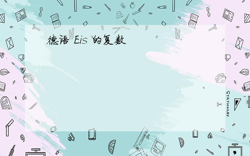 德语 Eis 的复数