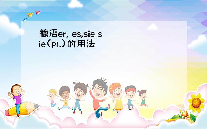 德语er, es,sie sie(pl.)的用法