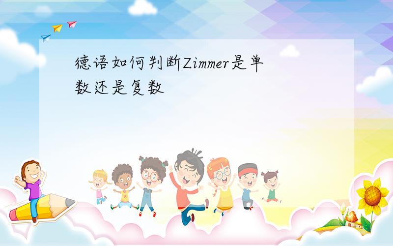 德语如何判断Zimmer是单数还是复数