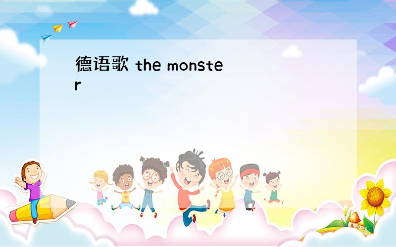 德语歌 the monster