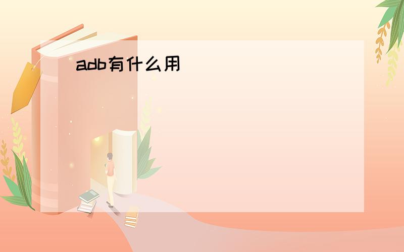 adb有什么用