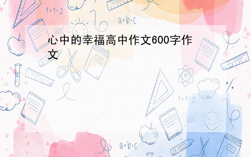 心中的幸福高中作文600字作文