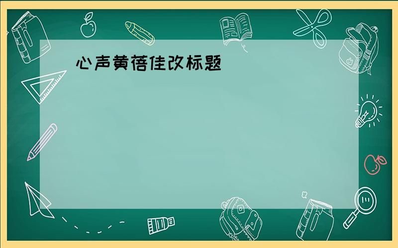 心声黄蓓佳改标题