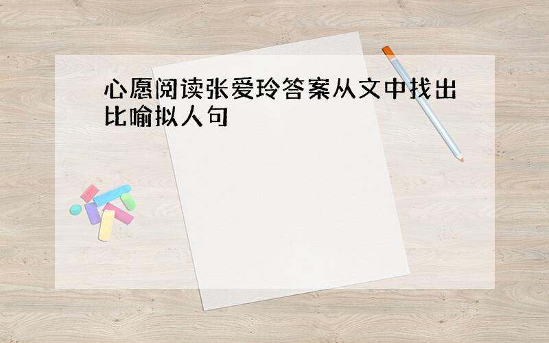 心愿阅读张爱玲答案从文中找出比喻拟人句