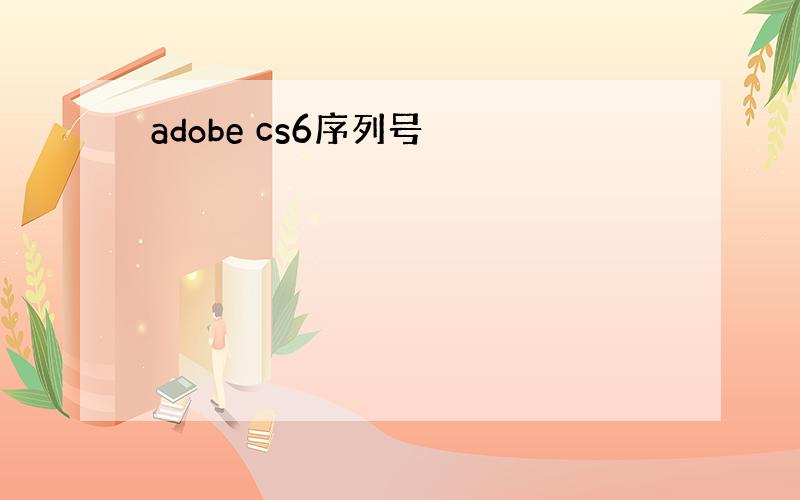 adobe cs6序列号