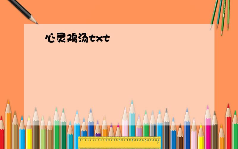 心灵鸡汤txt