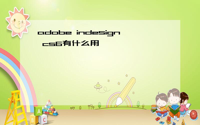 adobe indesign cs6有什么用