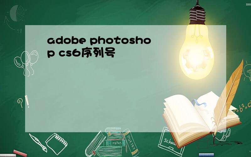 adobe photoshop cs6序列号