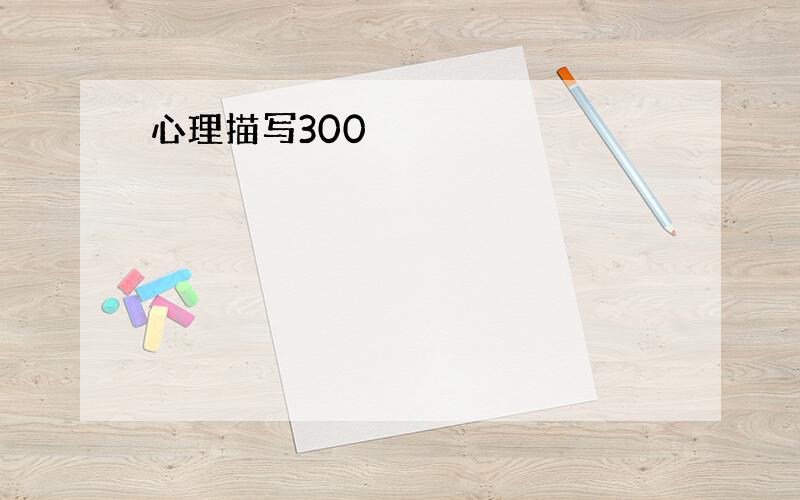 心理描写300