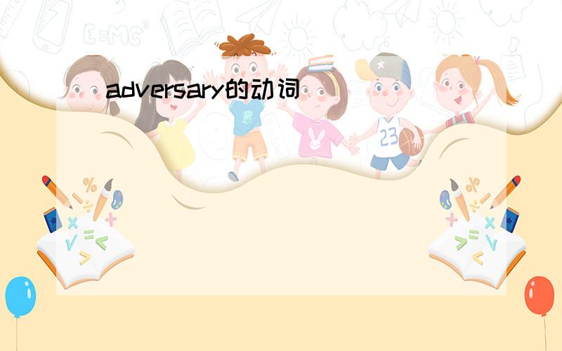 adversary的动词