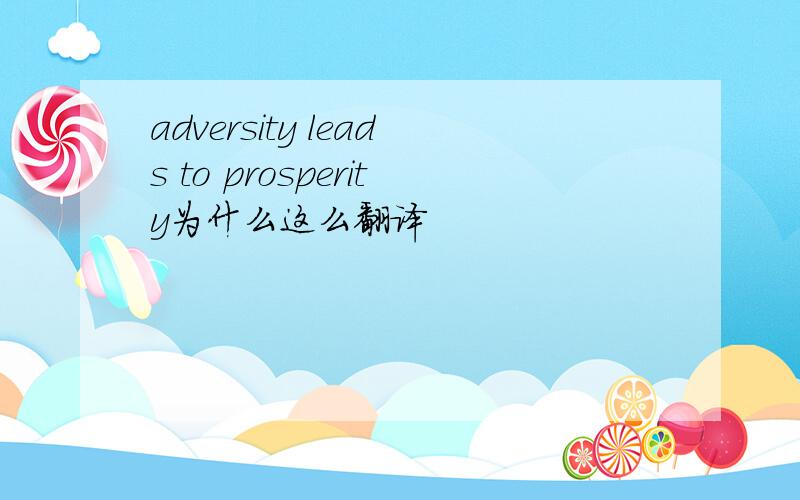 adversity leads to prosperity为什么这么翻译