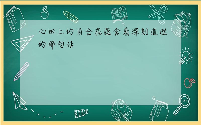 心田上的百合花蕴含着深刻道理的那句话