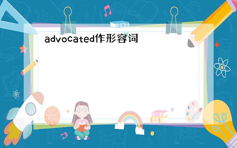 advocated作形容词