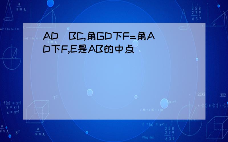 AD|BC,角GD下F=角AD下F,E是AB的中点