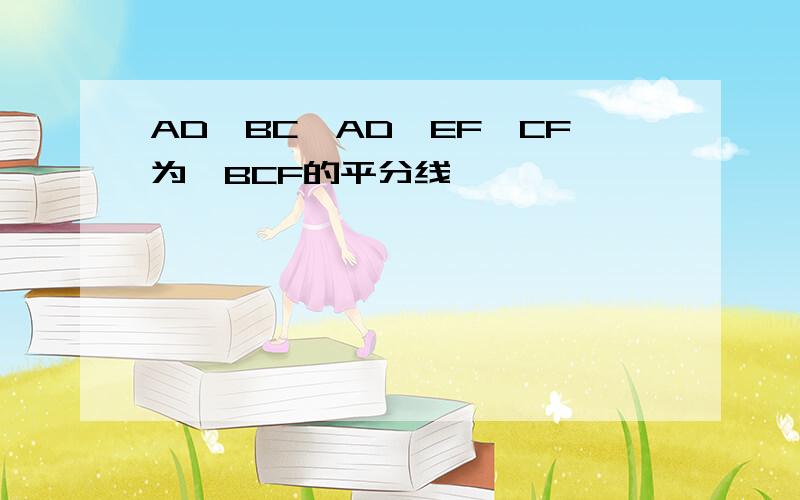 AD∥BC,AD∥EF,CF为∠BCF的平分线