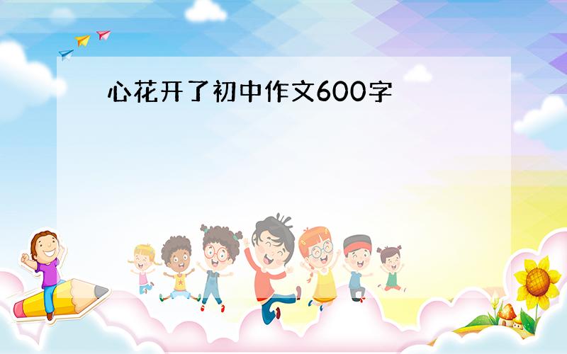 心花开了初中作文600字